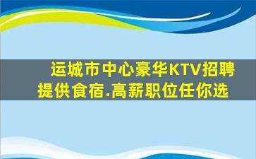 阜阳KTV招聘